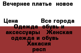 Вечернее платье, новое  › Цена ­ 8 000 - Все города Одежда, обувь и аксессуары » Женская одежда и обувь   . Хакасия респ.,Саяногорск г.